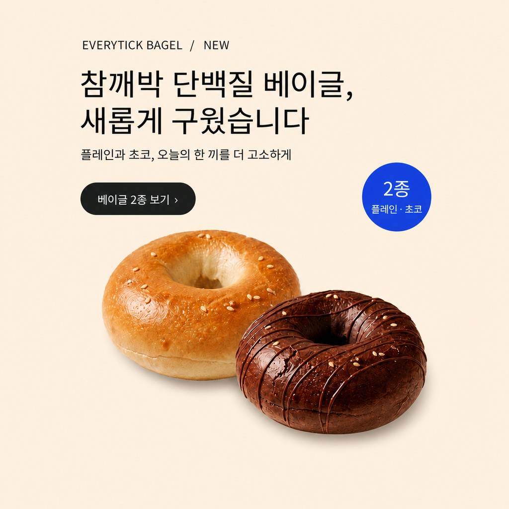플레인과 초코 참깨박 단백질 베이글