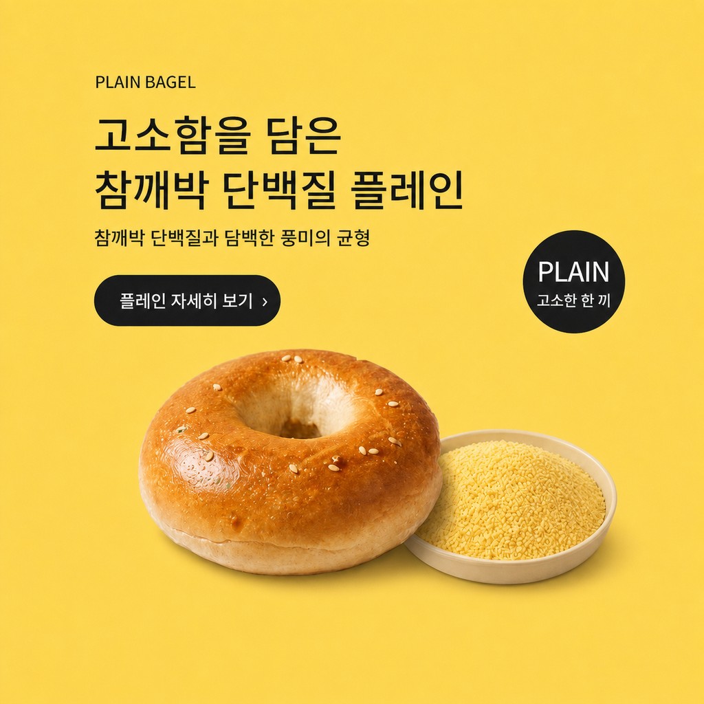 참깨박 단백질 플레인 베이글
